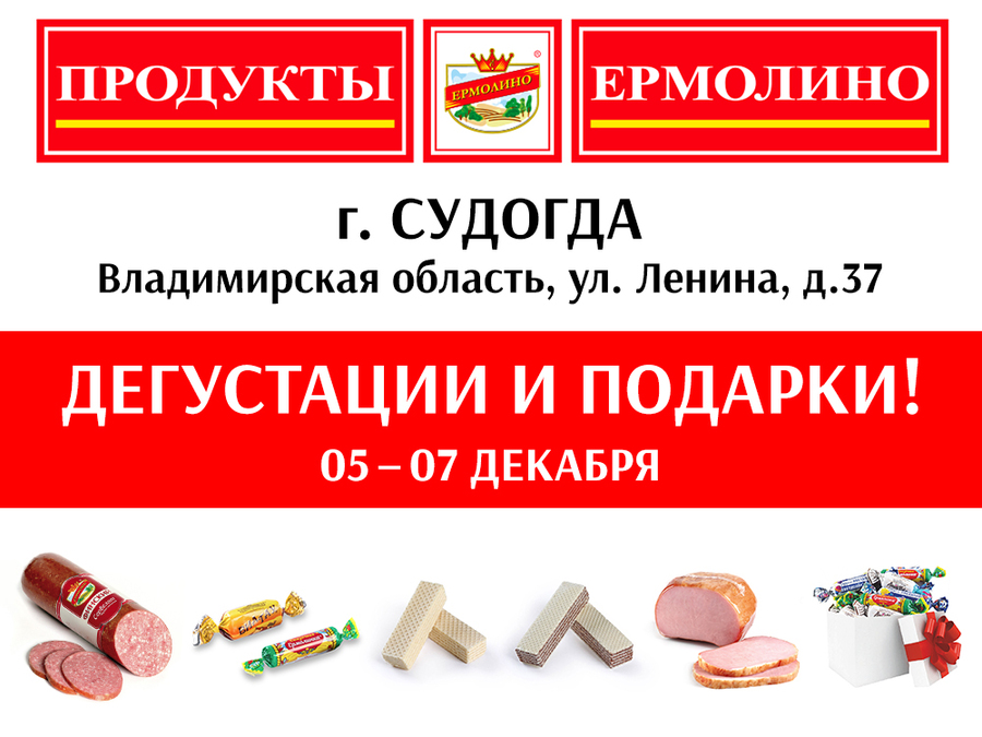 Дегустации и ПОДАРКИ в фирменных магазинах «ПРОДУКТЫ ЕРМОЛИНО»!