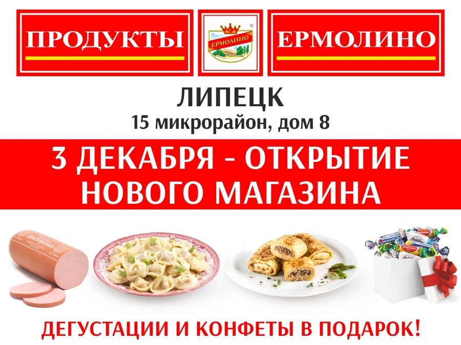 Дегустации и ПОДАРКИ в фирменных магазинах «ПРОДУКТЫ ЕРМОЛИНО»!