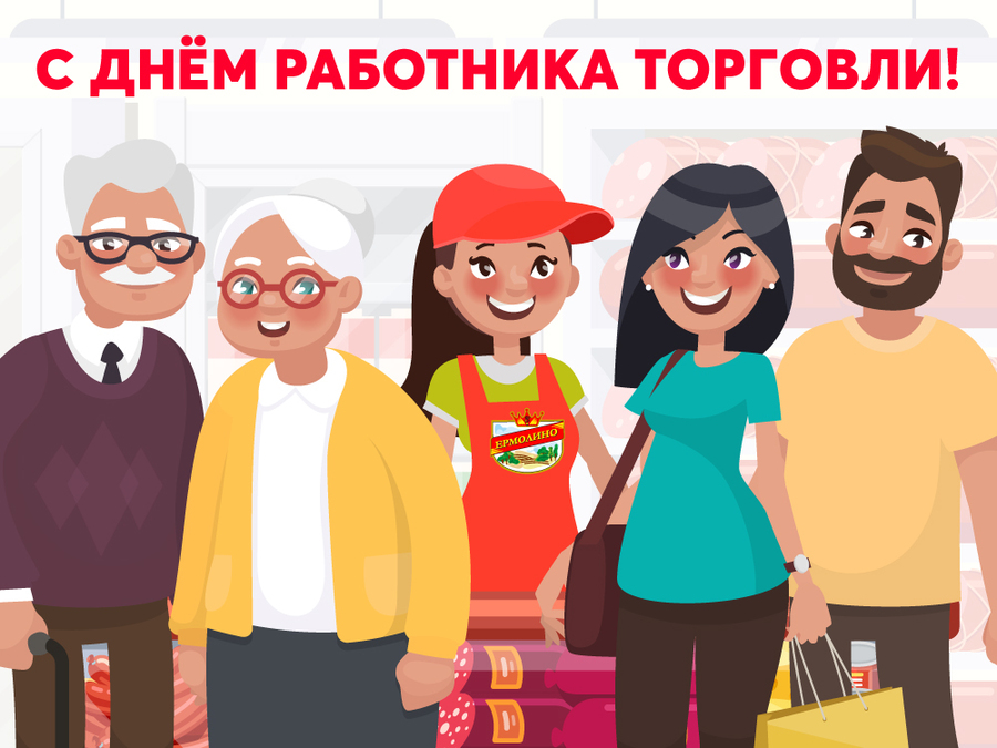 С ДНЕМ РАБОТНИКА ТОРГОВЛИ!