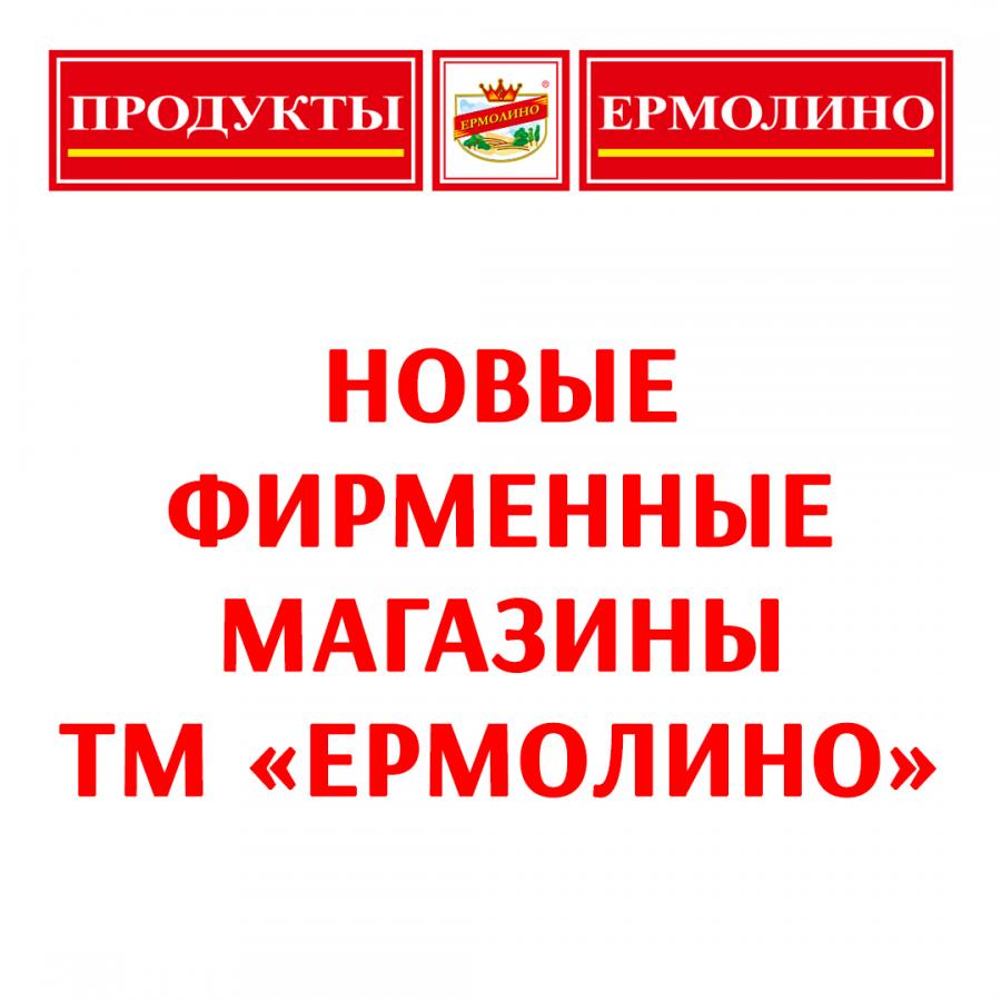 ​​ТМ «ЕРМОЛИНО» продолжает открывать новые магазины!​