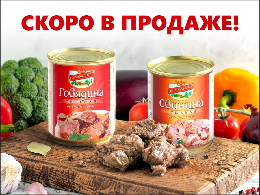 Фирменная тушенка СКОРО В ПРОДАЖЕ!