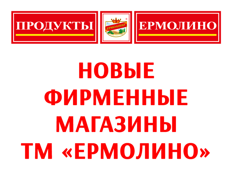 Фирменных магазинов ТМ «ЕРМОЛИНО» становится все больше!