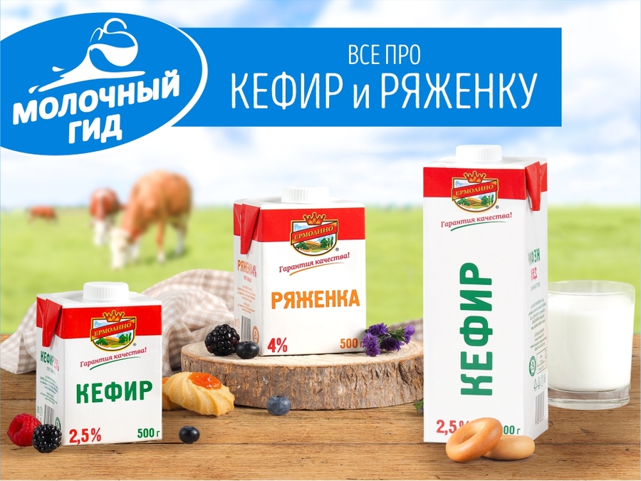 Гид по кисломолочным продуктам ТМ «ЕРМОЛИНО»