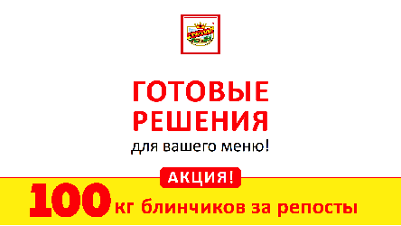 Готовые решения для вашего меню! АКЦИЯ с ЕРМОЛИНО!!!