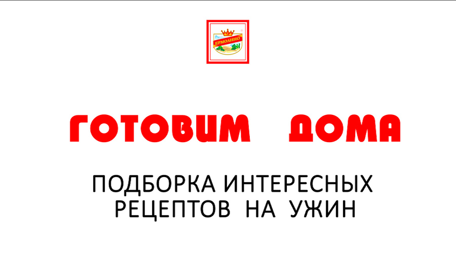 Готовим дома! Подборка интересных рецептов на ужин