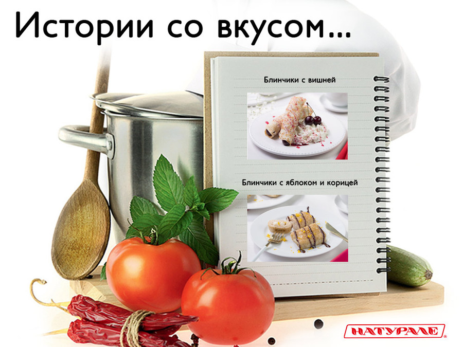 Истории со вкусом