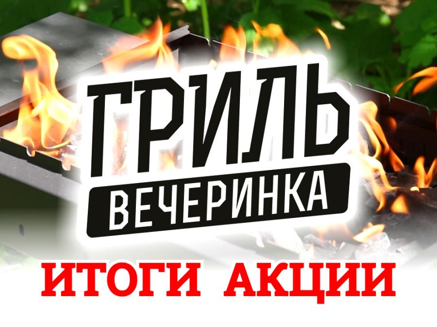 Итоги Акции «Гриль-вечеринка»