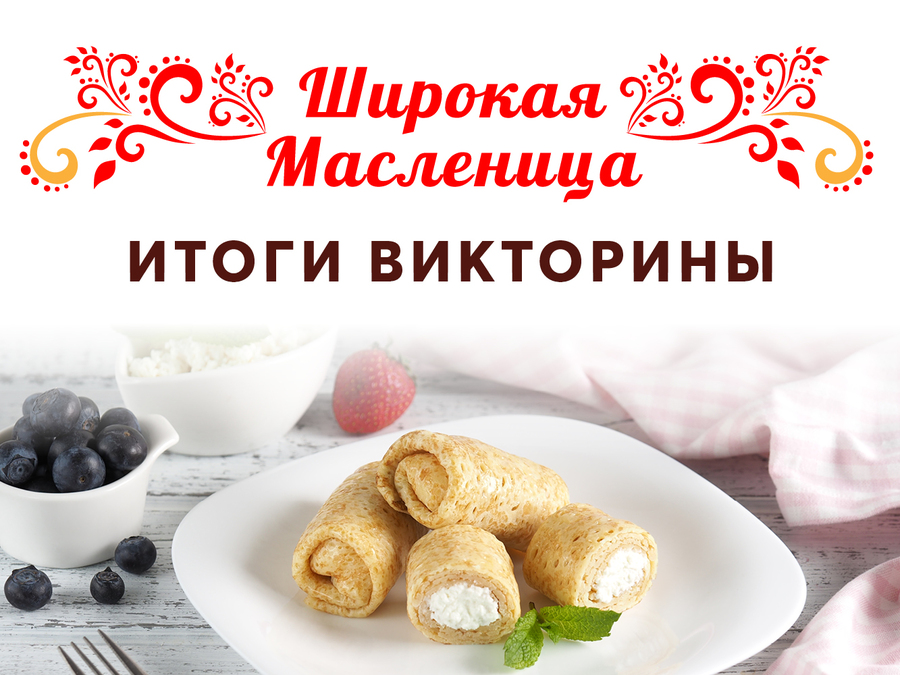 Итоги викторины «Широкая Масленица»!