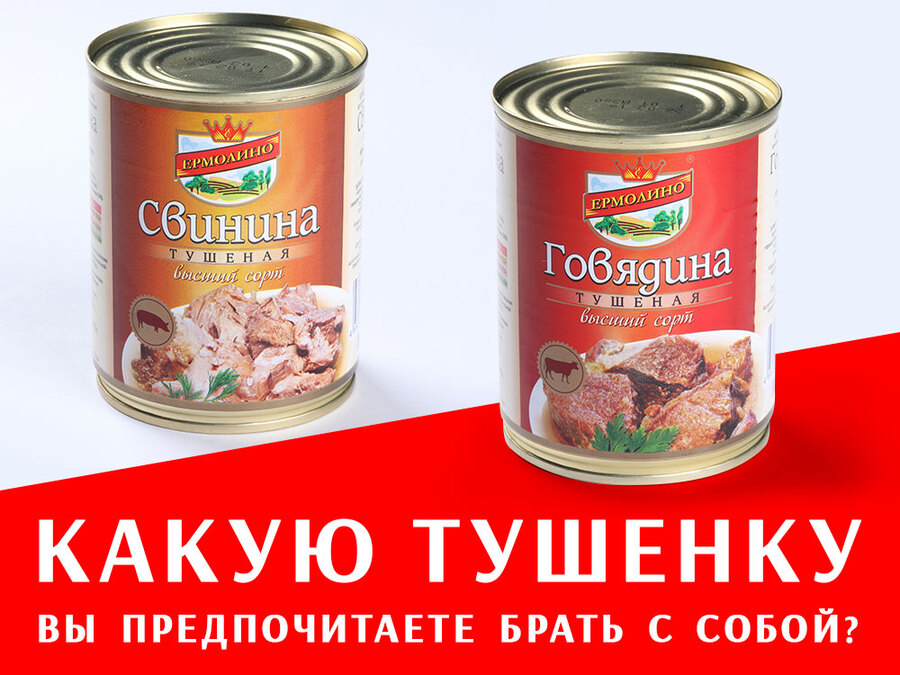Какую тушенку вы предпочитаете брать собой на природу?