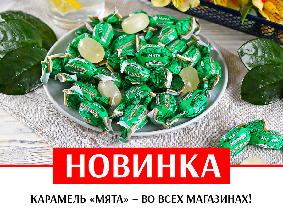 Карамель леденцовая «Ермолинка» со вкусом мята - во всех магазинах!