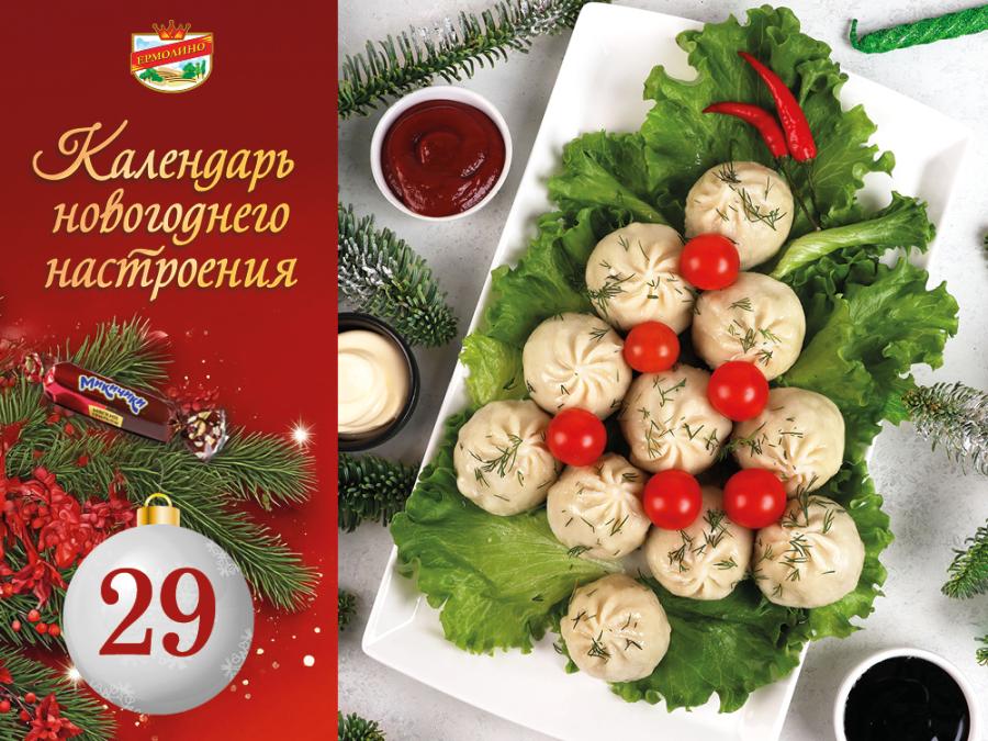 Продукты &laquo;ЕРМОЛИНО&raquo; для новогоднего стола. Хинкали &laquo;Шах&raquo;, &laquo;ЕРМОЛИНО&raquo; и&nbsp;&laquo;Сочинские&raquo;! Наслаждайтесь и&nbsp;выигрывайте призы!