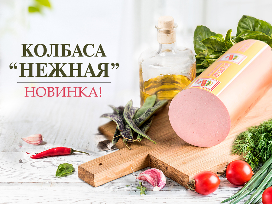 Колбаса «Нежная» вернулась!