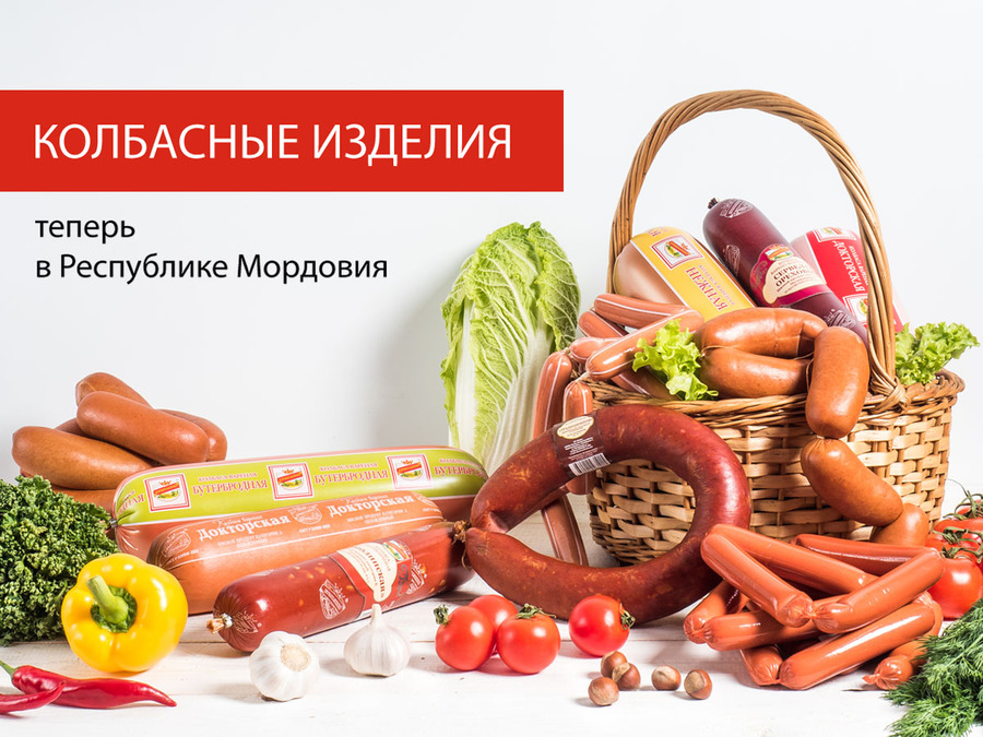 Колбасные изделия появятся в магазинах Республики Мордовия!