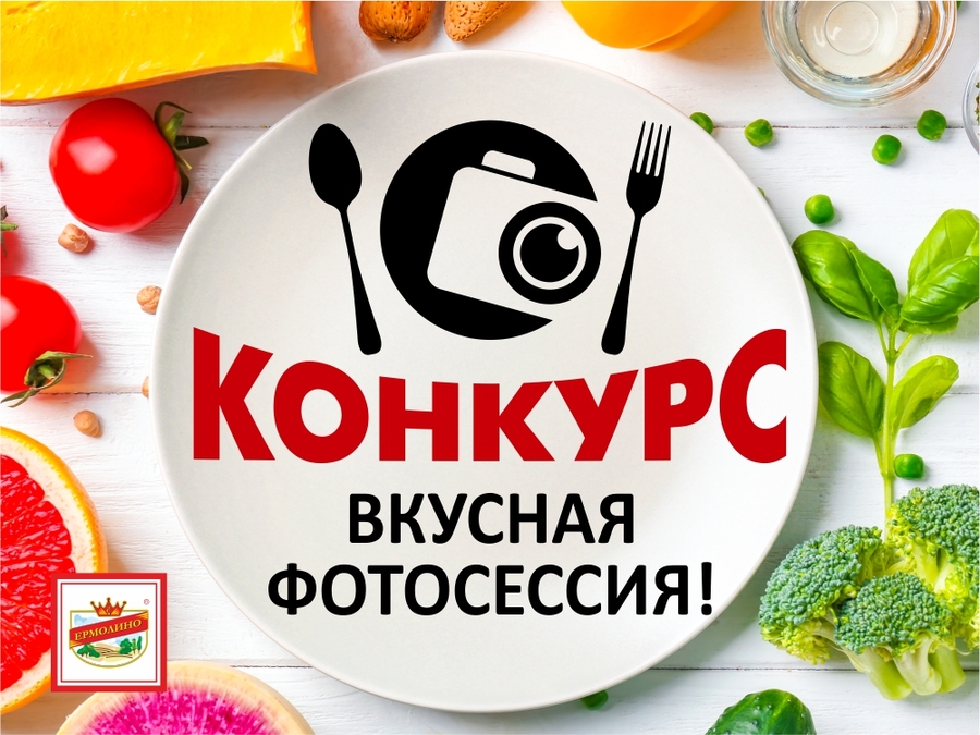 Конкурс «ВКУСНАЯ ФОТОСЕССИЯ!» набирает обороты!