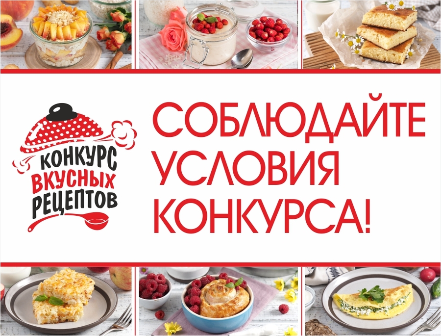 Конкурс вкусных рецептов начался!