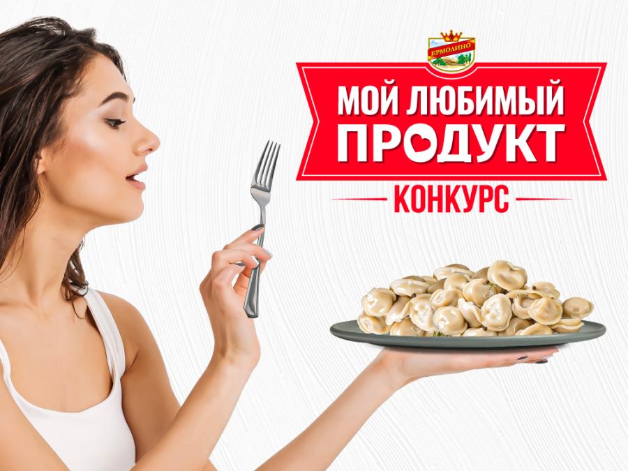 КОНКУРС «МОЙ ЛЮБИМЫЙ ПРОДУКТ ЕРМОЛИНО»!