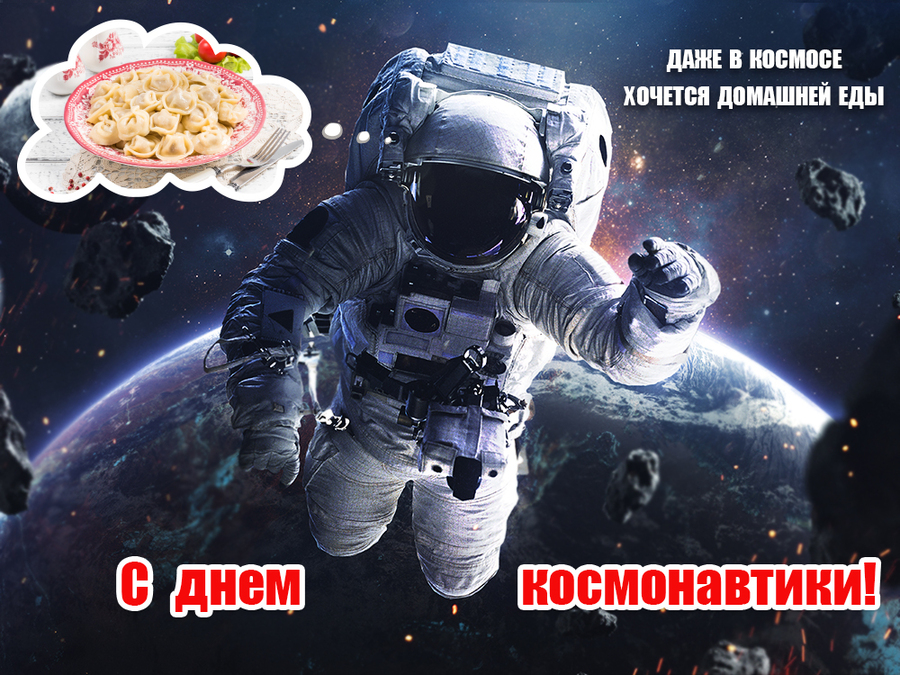 Космические мечты о домашней еде