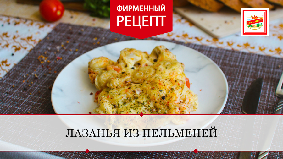 Лазанья из пельменей