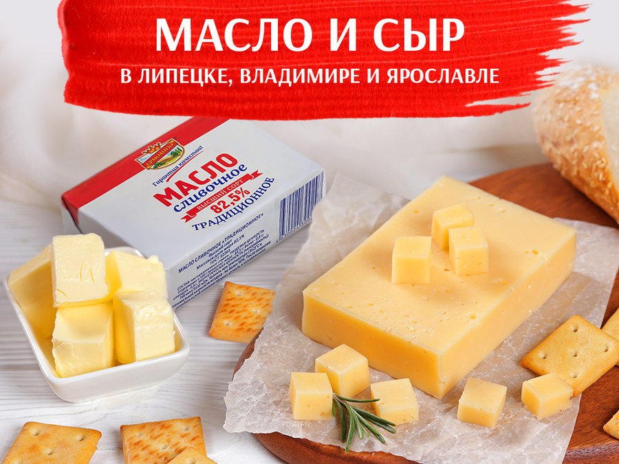 В Липецке, Владимире и Ярославле в продаже появились сливочное масло и сыр!
