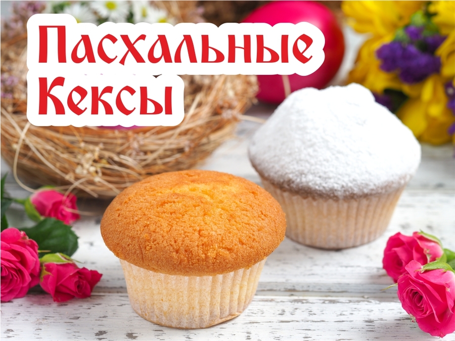 Маленькие пасхальные куличи могут быть кексами!