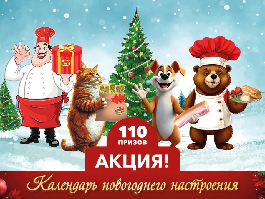 Начинается 2-й этап акции &laquo;Календарь новогоднего настроения&raquo;!