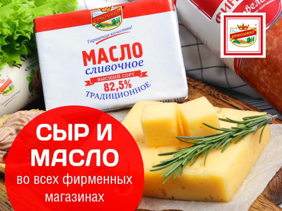 Масло сливочное и сыр теперь во всех фирменных магазинах «ПРОДУКТЫ ЕРМОЛИНО»!