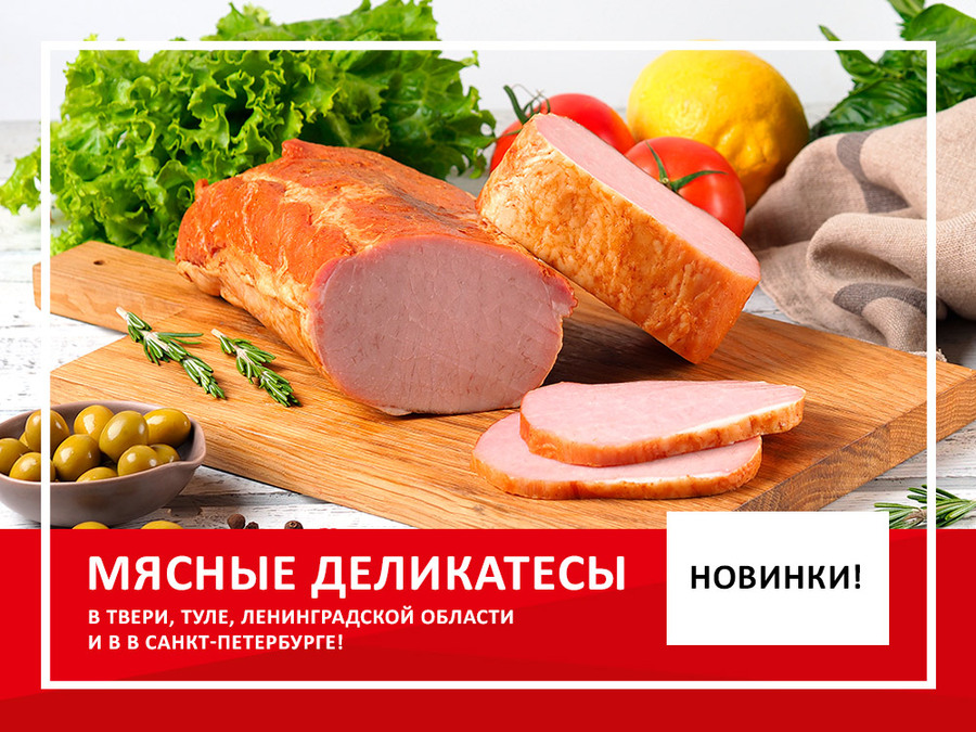 Мясные деликатесы в Тверской, Тульской и Ленинградской областях, а также в Санкт-Петербурге!