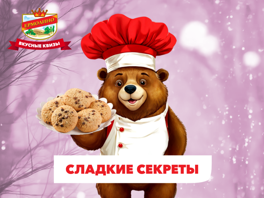 &laquo;Сладкие секреты&raquo;