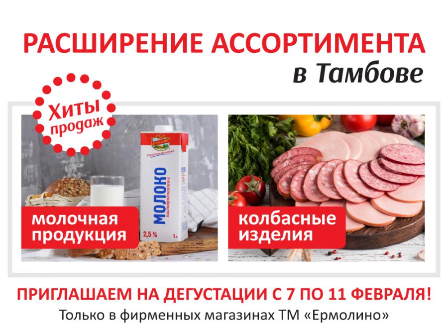 ВНИМАНИЕ! Молочная и колбасная продукция в Тамбове!