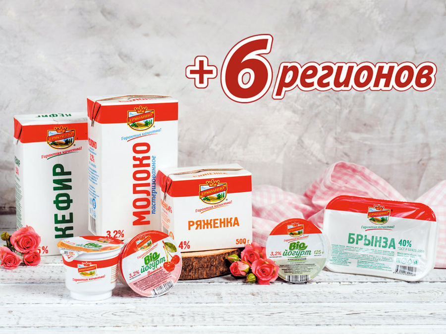 Молочная продукция ТМ «ЕРМОЛИНО» появилась в шести новых регионах!