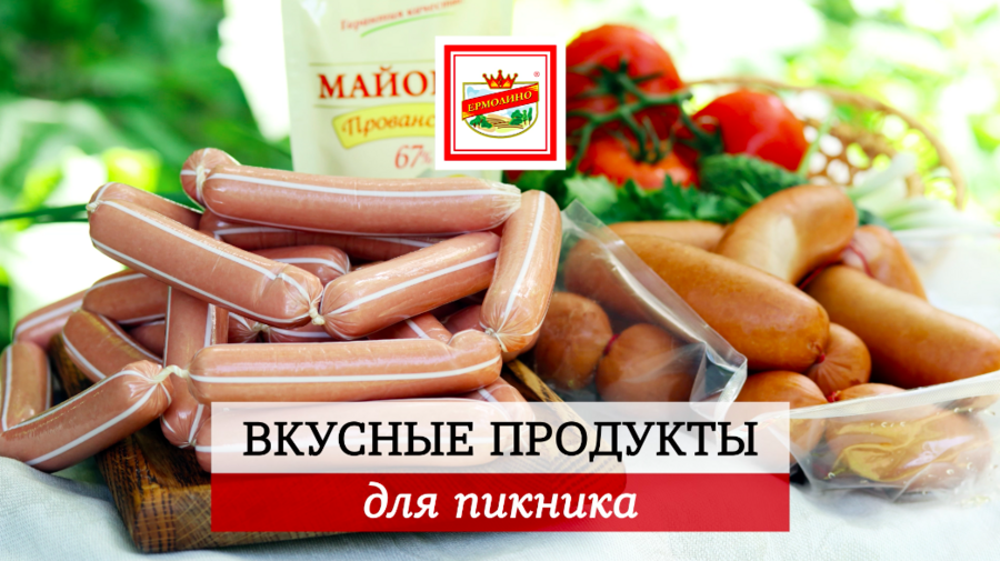 На пикник только вкусные продукты!