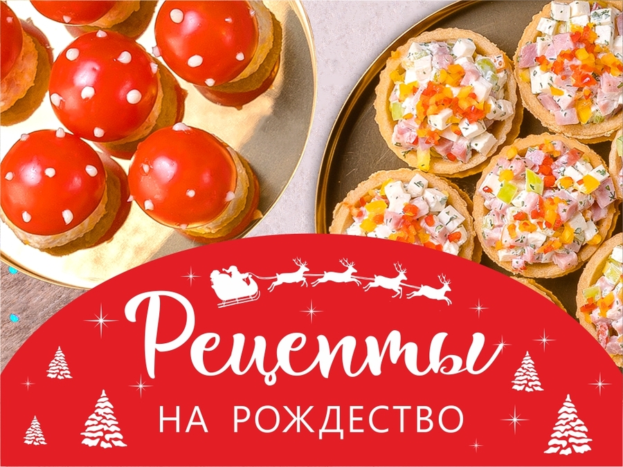 Накрываем Рождественский стол!