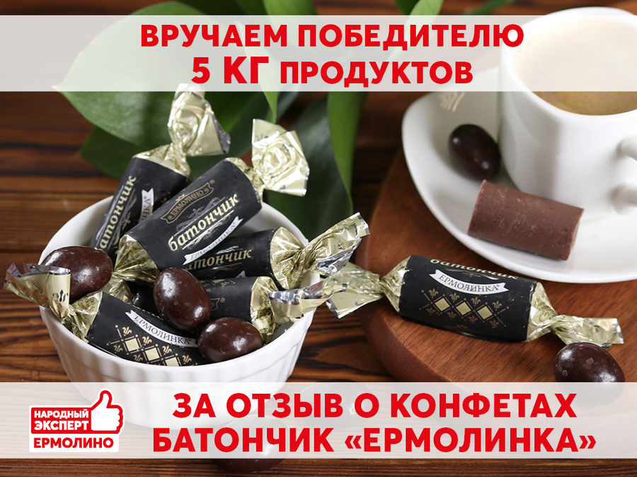 КТО ЖЕ ПОЛУЧИЛ 5 КГ ВКУСНЫХ ПРОДУКТОВ ОТ ТМ «ЕРМОЛИНО»?