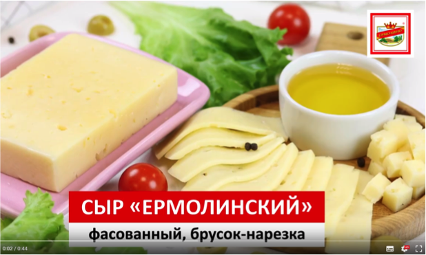 Настоящий сыр в магазинах «ПРОДУКТЫ ЕРМОЛИНО»!
