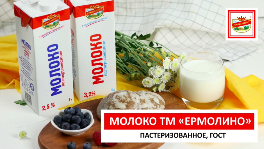 Натуральное молоко «ТМ ЕРМОЛИНО»