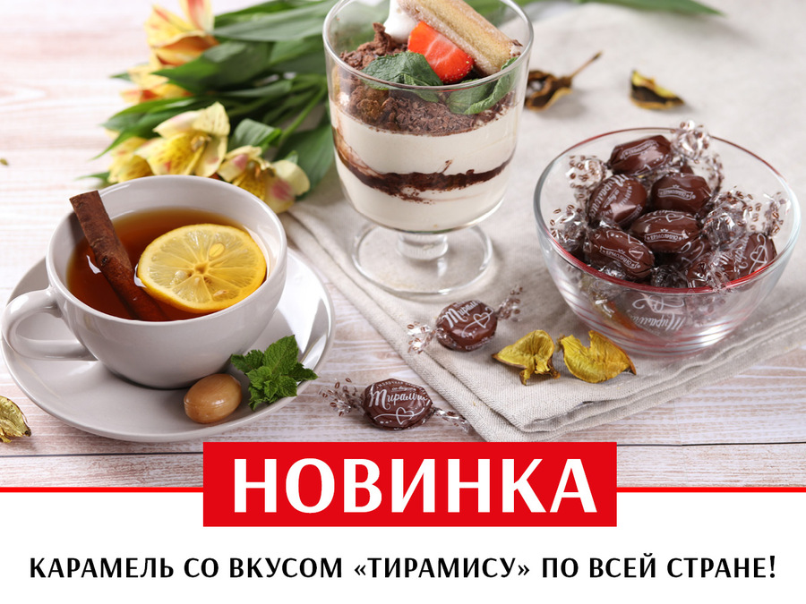 Новинка! Карамель «Ермолинка» ® со вкусом тирамису