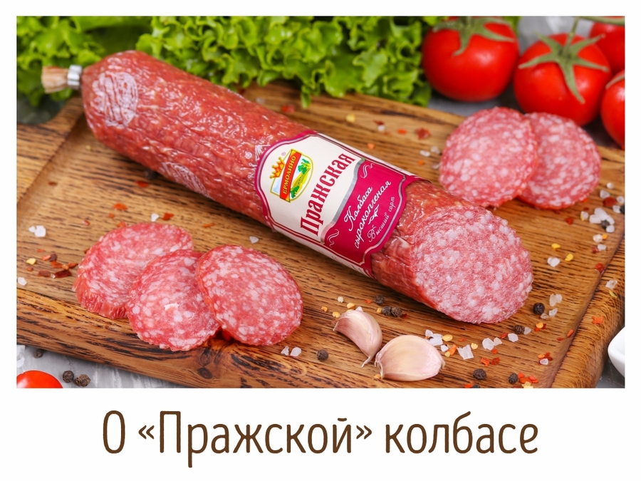 Новинка! Колбаса сырокопченая «Пражская» уже в продаже.