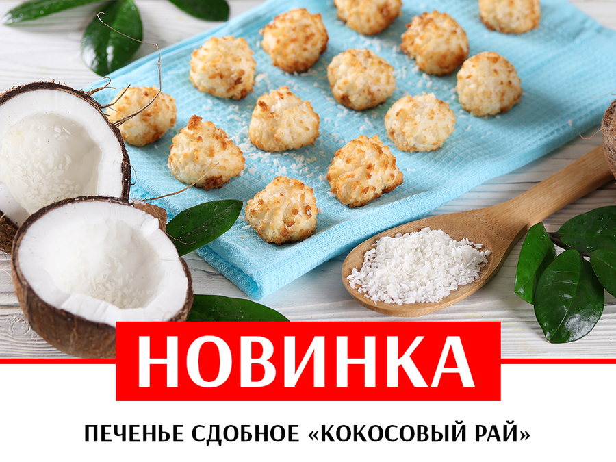 Новинка! Печенье сдобное «Кокосовый рай»!