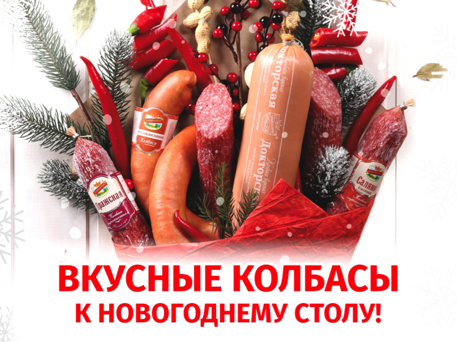 Новый год с вкусными колбасами и подарками от ТМ «ЕРМОЛИНО»!