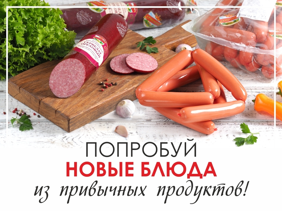 Новый взгляд на колбасные изделия. Вкусные рецепты.