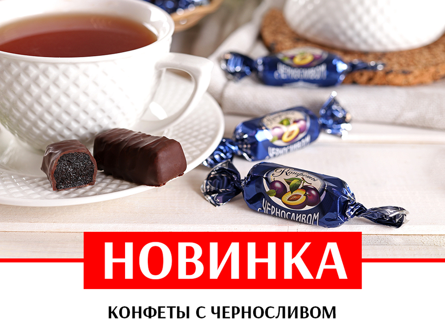 Новинка! Шоколадные конфеты с черносливом!