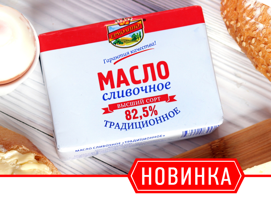 Новинка! Фирменное сливочное масло ТМ «ЕРМОЛИНО»!