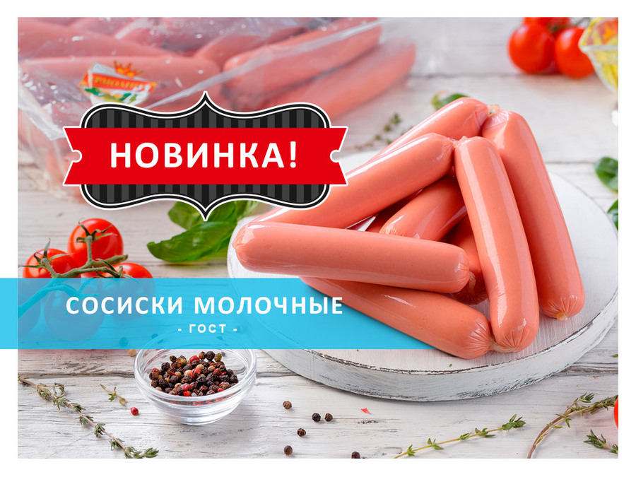 Новинка! Сосиски «Молочные»!