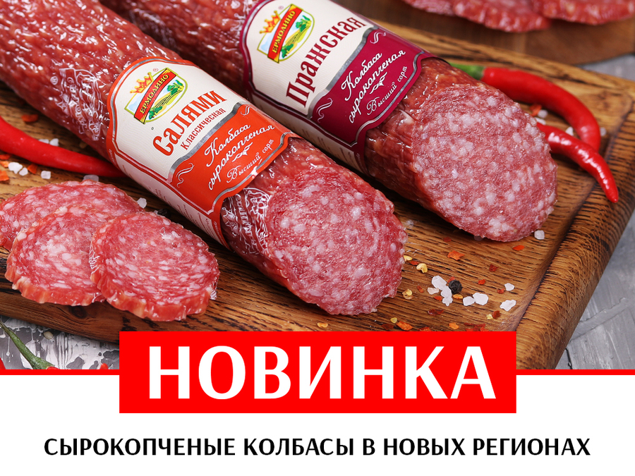 НОВИНКА! Сырокопченые колбасы в новых регионах!