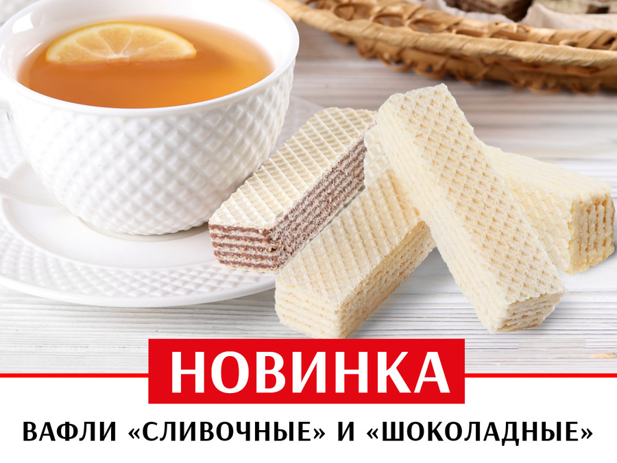 Новинка: Вафли Сливочные и Шоколадные!