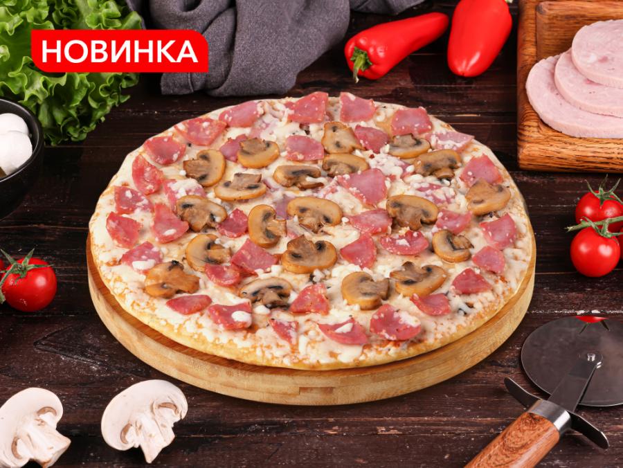 Новинка: пицца с ветчиной и грибами