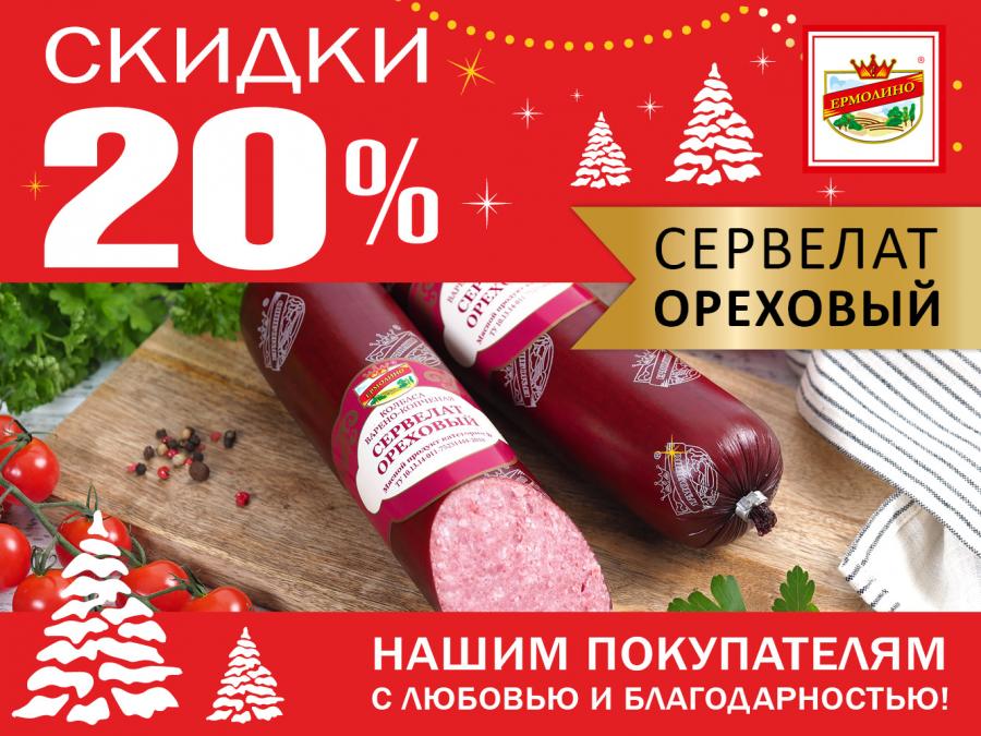 Новогодние скидки 20% в магазинах ТМ 