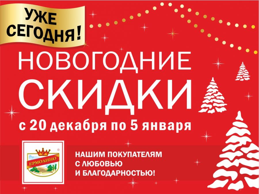 Новогодние скидки 20% уже сегодня!!!