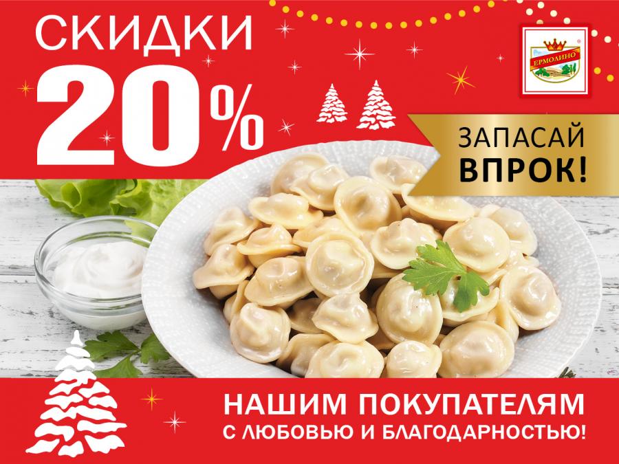 Новогодние скидки 20% в магазинах «ПРОДУКТЫ ЕРМОЛИНО»! Запасаемся впрок!