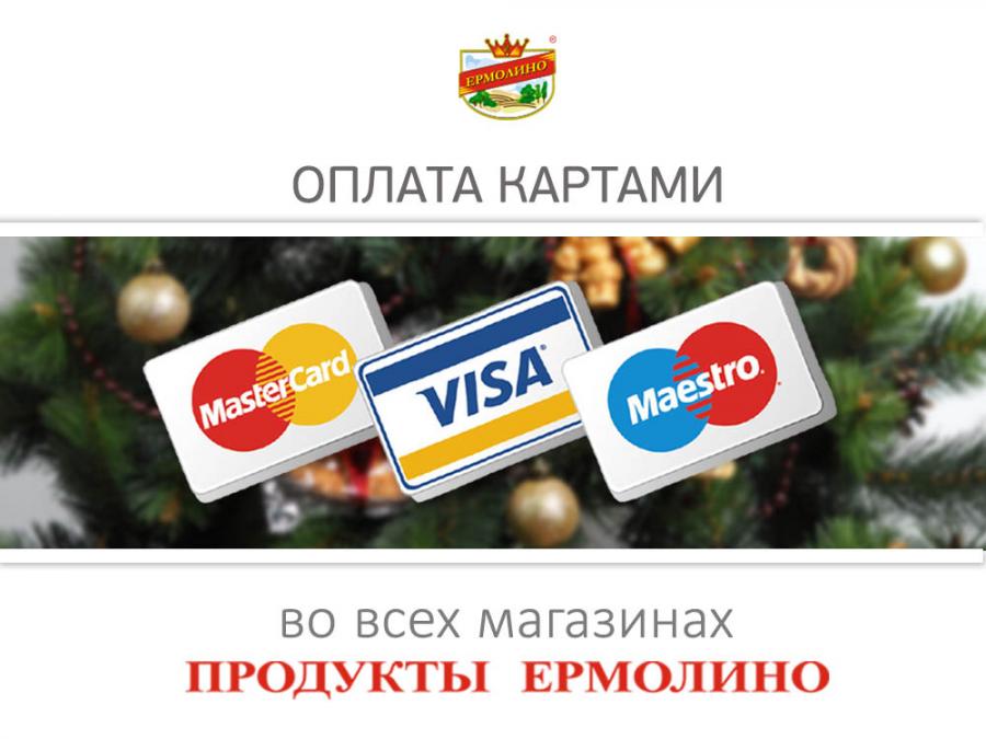 Оплата новогодних покупок банковской картой – это быстро и удобно.